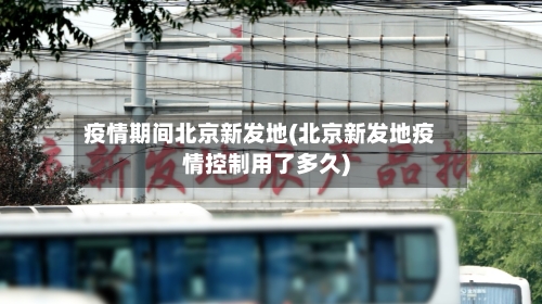 疫情期间北京新发地(北京新发地疫情控制用了多久)-第1张图片
