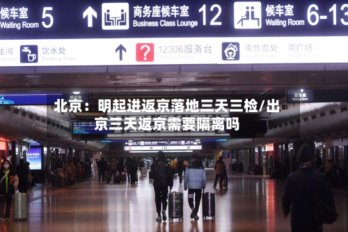 北京：明起进返京落地三天三检/出京三天返京需要隔离吗-第1张图片
