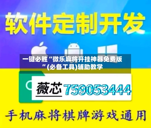 一键必胜“微乐麻将开挂神器免费版	”(必备工具)辅助教学-第1张图片