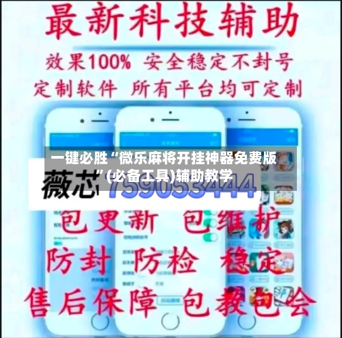 一键必胜“微乐麻将开挂神器免费版”(必备工具)辅助教学-第2张图片