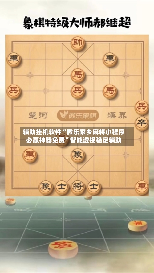 辅助挂机软件“微乐家乡麻将小程序必赢神器免费”智能透视稳定辅助-第1张图片
