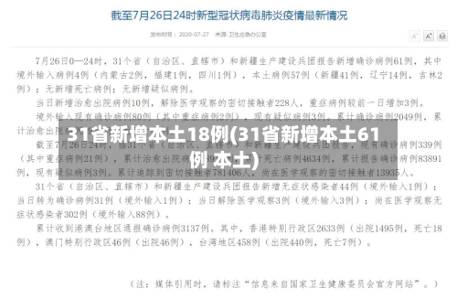 31省新增本土18例(31省新增本土61例 本土)-第2张图片