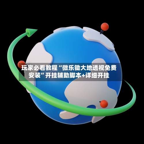玩家必看教程“微乐锄大地透视免费安装	”开挂辅助脚本+详细开挂-第2张图片