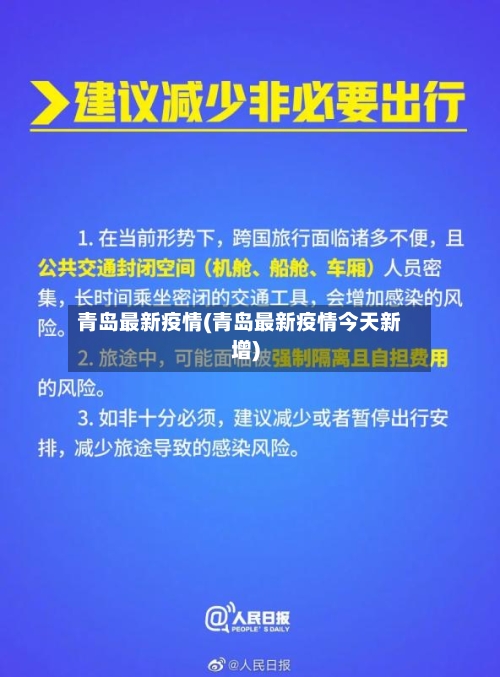青岛最新疫情(青岛最新疫情今天新增)-第3张图片