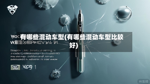 有哪些混动车型(有哪些混动车型比较好)-第2张图片