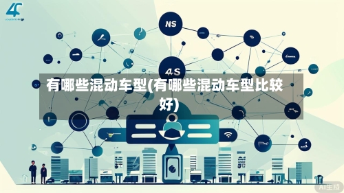 有哪些混动车型(有哪些混动车型比较好)-第1张图片