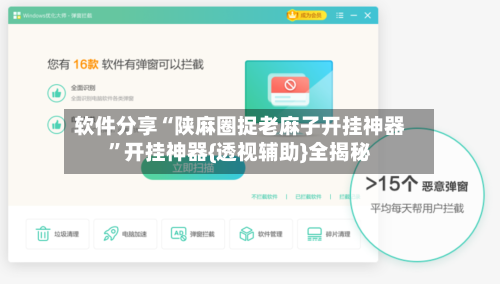软件分享“陕麻圈捉老麻子开挂神器	”开挂神器{透视辅助}全揭秘-第2张图片
