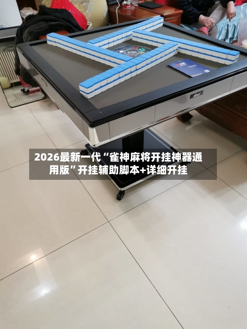2026最新一代“雀神麻将开挂神器通用版	”开挂辅助脚本+详细开挂-第2张图片