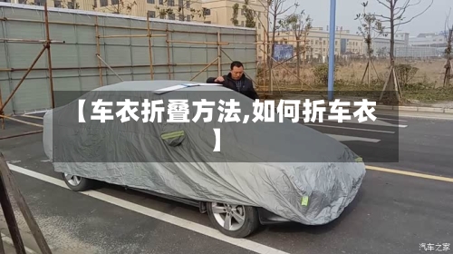 【车衣折叠方法,如何折车衣】-第1张图片