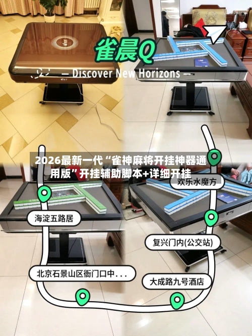 2026最新一代“雀神麻将开挂神器通用版”开挂辅助脚本+详细开挂-第3张图片