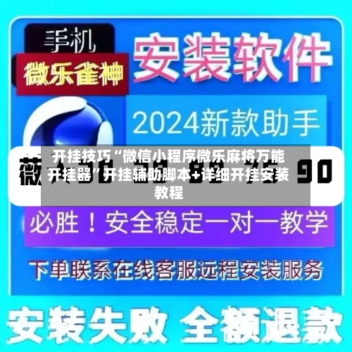开挂技巧“微信小程序微乐麻将万能开挂器”开挂辅助脚本+详细开挂安装教程-第2张图片
