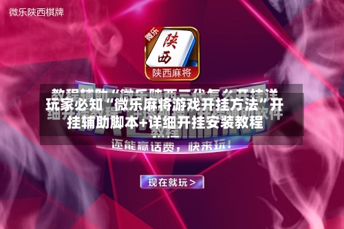 玩家必知“微乐麻将游戏开挂方法”开挂辅助脚本+详细开挂安装教程-第3张图片