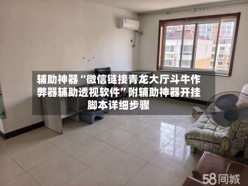 辅助神器“微信链接青龙大厅斗牛作弊器辅助透视软件”附辅助神器开挂脚本详细步骤-第1张图片