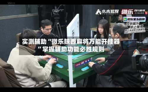 实测辅助“微乐陕西麻将万能开挂器	”掌握辅助功能必胜规则-第1张图片