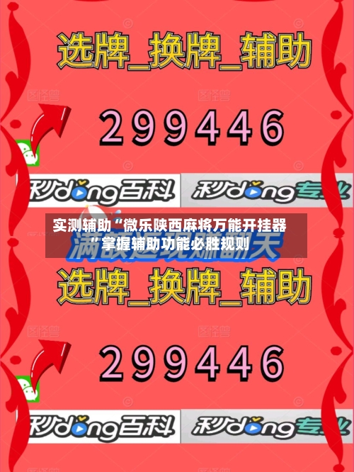 实测辅助“微乐陕西麻将万能开挂器	”掌握辅助功能必胜规则-第3张图片