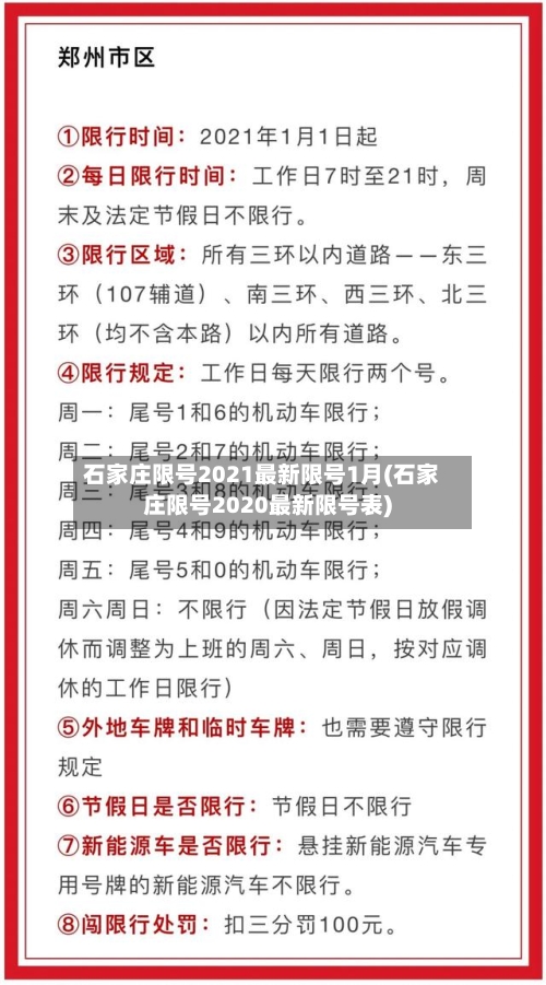 石家庄限号2021最新限号1月(石家庄限号2020最新限号表)-第2张图片