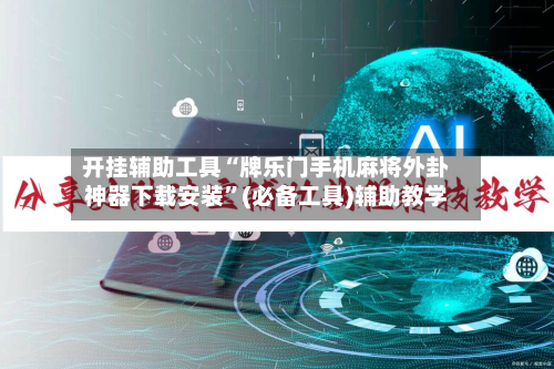 开挂辅助工具“牌乐门手机麻将外卦神器下载安装”(必备工具)辅助教学-第1张图片