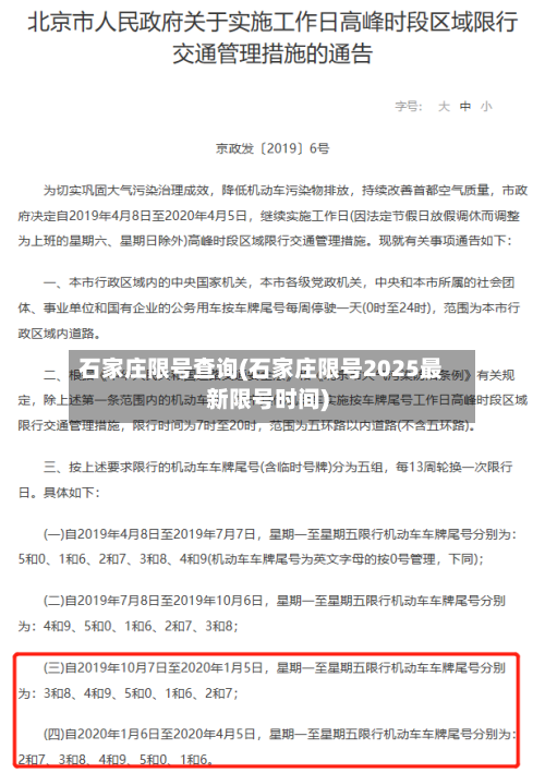 石家庄限号查询(石家庄限号2025最新限号时间)-第1张图片