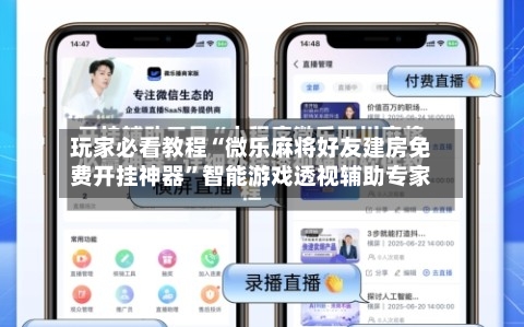 玩家必看教程“微乐麻将好友建房免费开挂神器”智能游戏透视辅助专家-第1张图片