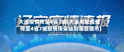 大连疫情传至4省7城(大连本轮疫情传至4省7城疫情传染链到哪些城市)-第3张图片
