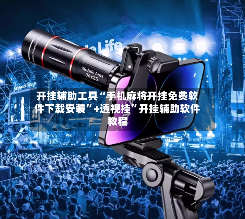 开挂辅助工具“手机麻将开挂免费软件下载安装”+透视挂	”开挂辅助软件教程-第1张图片