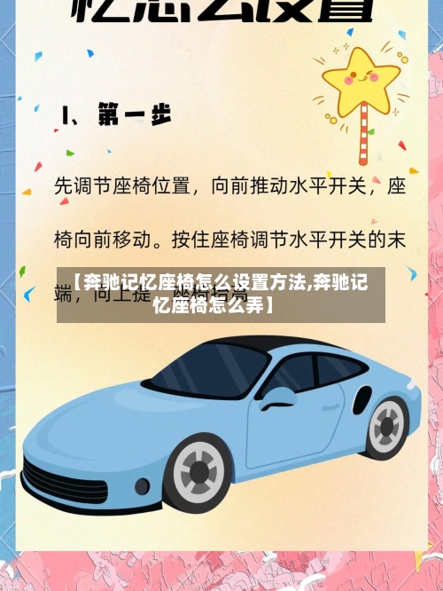 【奔驰记忆座椅怎么设置方法,奔驰记忆座椅怎么弄】-第1张图片