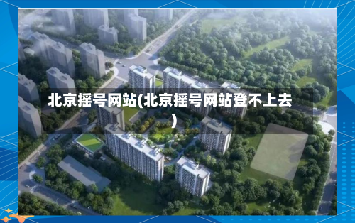 北京摇号网站(北京摇号网站登不上去)-第1张图片