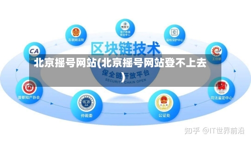 北京摇号网站(北京摇号网站登不上去)-第3张图片