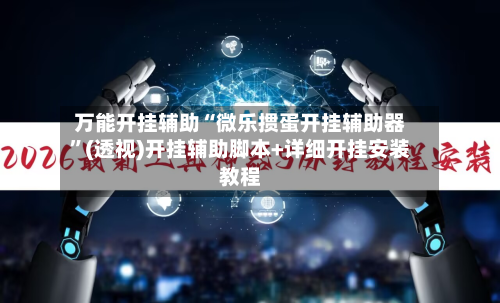 万能开挂辅助“微乐掼蛋开挂辅助器”(透视)开挂辅助脚本+详细开挂安装教程-第1张图片