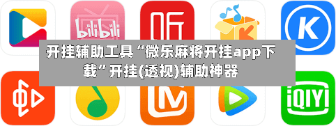 开挂辅助工具“微乐麻将开挂app下载”开挂(透视)辅助神器-第3张图片
