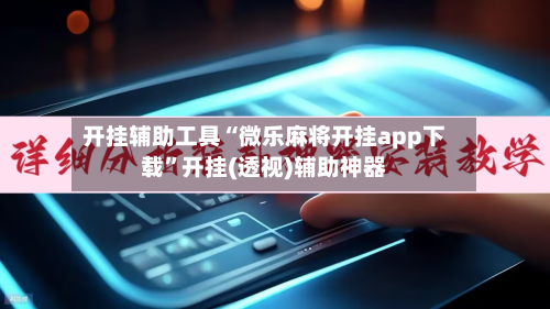 开挂辅助工具“微乐麻将开挂app下载”开挂(透视)辅助神器-第1张图片