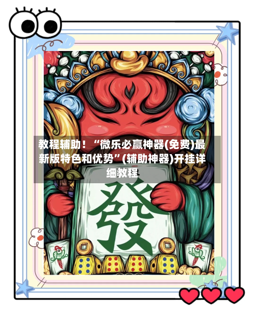 教程辅助！“微乐必赢神器(免费)最新版特色和优势”(辅助神器)开挂详细教程-第1张图片