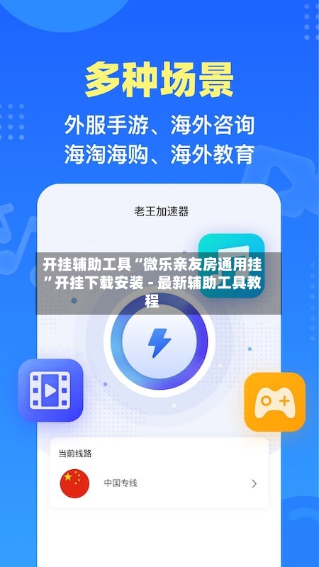 开挂辅助工具“微乐亲友房通用挂	”开挂下载安装 - 最新辅助工具教程-第2张图片