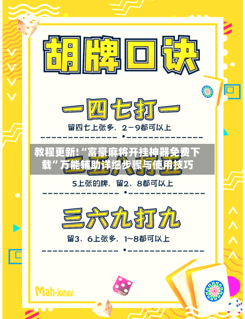 教程更新!“富豪麻将开挂神器免费下载”万能辅助详细步骤与使用技巧-第3张图片