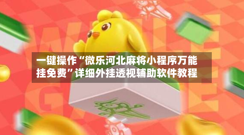 一键操作“微乐河北麻将小程序万能挂免费	”详细外挂透视辅助软件教程-第2张图片