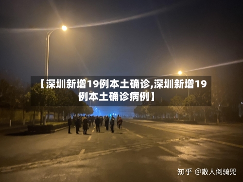 【深圳新增19例本土确诊,深圳新增19例本土确诊病例】-第1张图片