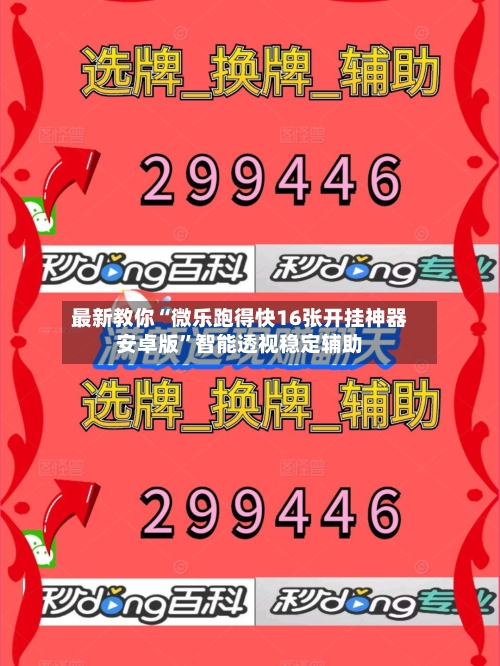 最新教你“微乐跑得快16张开挂神器安卓版”智能透视稳定辅助-第1张图片