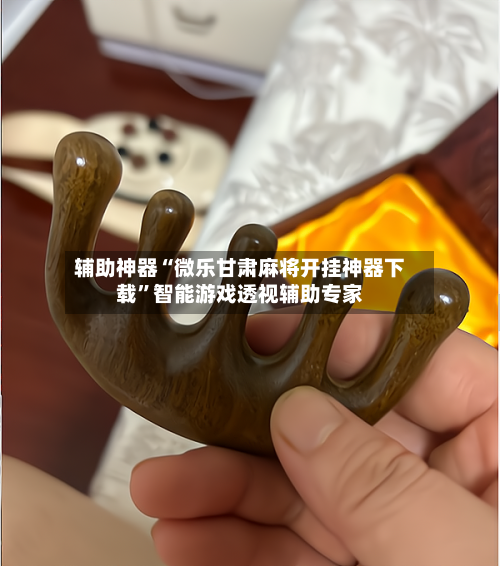 辅助神器“微乐甘肃麻将开挂神器下载”智能游戏透视辅助专家-第1张图片