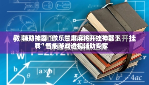 辅助神器“微乐甘肃麻将开挂神器下载	”智能游戏透视辅助专家-第2张图片