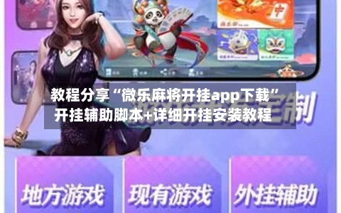 教程分享“微乐麻将开挂app下载”开挂辅助脚本+详细开挂安装教程-第3张图片
