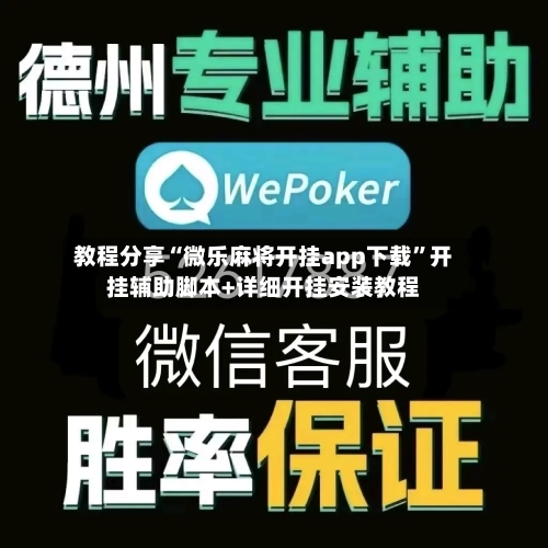 教程分享“微乐麻将开挂app下载	”开挂辅助脚本+详细开挂安装教程-第2张图片