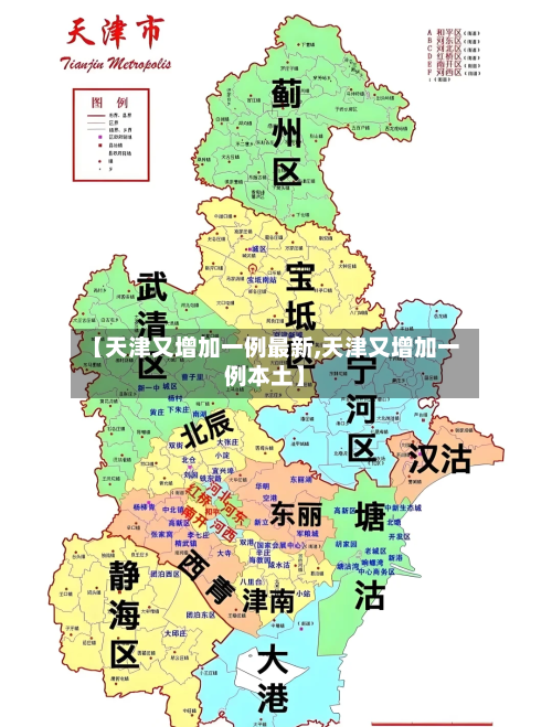 【天津又增加一例最新,天津又增加一例本土】-第3张图片