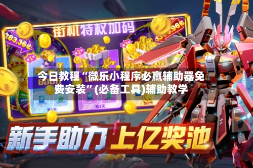 今日教程“微乐小程序必赢辅助器免费安装	”(必备工具)辅助教学-第1张图片
