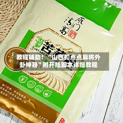 教程辅助！“山西扣点点麻将外卦神器	”附开挂脚本详细教程-第1张图片
