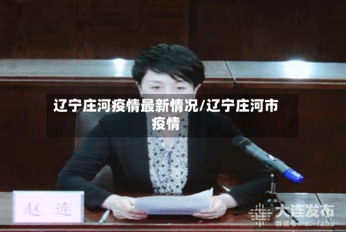 辽宁庄河疫情最新情况/辽宁庄河市疫情-第1张图片