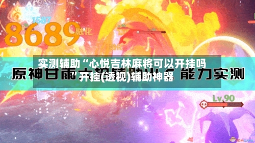 实测辅助“心悦吉林麻将可以开挂吗”开挂(透视)辅助神器-第2张图片
