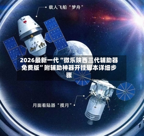 2026最新一代“微乐陕西三代辅助器免费版	”附辅助神器开挂脚本详细步骤-第1张图片