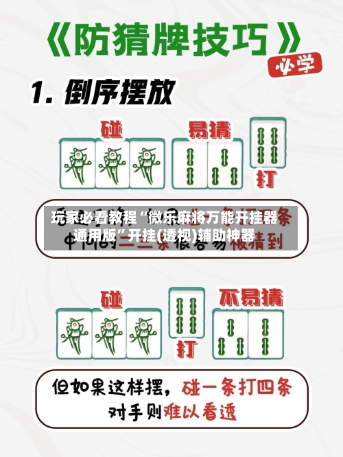 玩家必看教程“微乐麻将万能开挂器通用版”开挂(透视)辅助神器-第1张图片