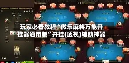 玩家必看教程“微乐麻将万能开挂器通用版”开挂(透视)辅助神器-第3张图片