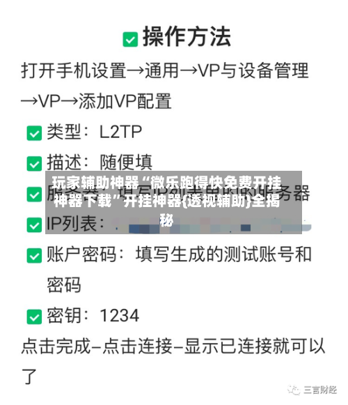 玩家辅助神器“微乐跑得快免费开挂神器下载”开挂神器{透视辅助}全揭秘-第2张图片